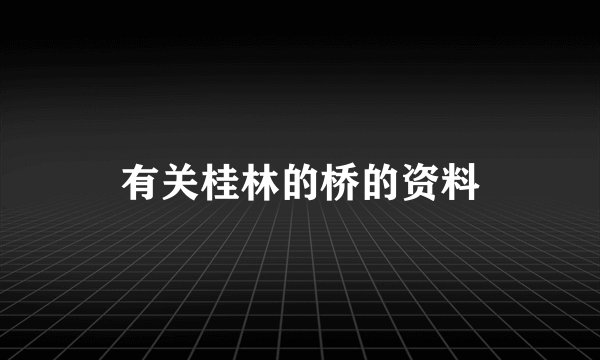 有关桂林的桥的资料