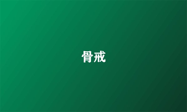 骨戒