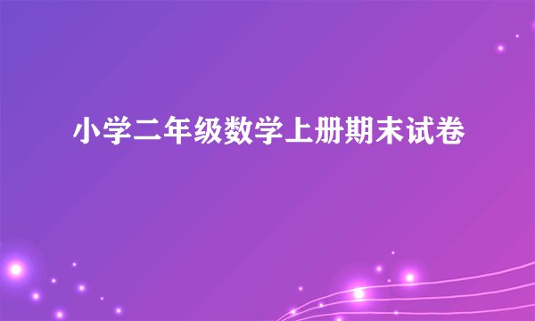 小学二年级数学上册期末试卷