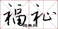 福祉