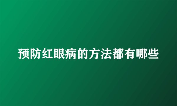 预防红眼病的方法都有哪些