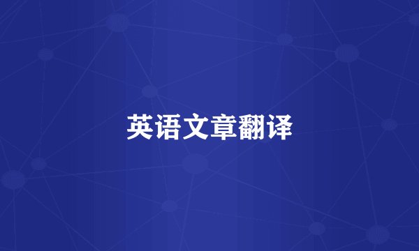 英语文章翻译