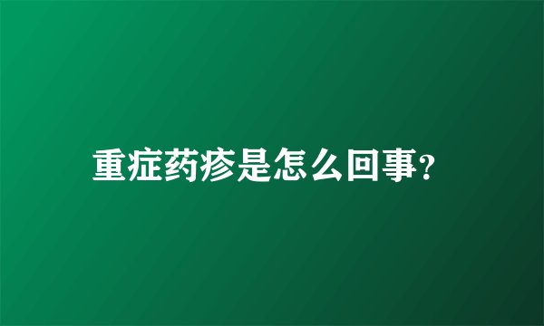 重症药疹是怎么回事？