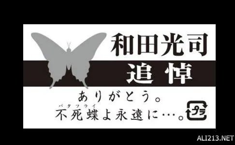 不死蝶再见!和田光司告别仪式昨日正式举行