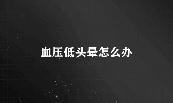 血压低头晕怎么办
