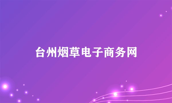 台州烟草电子商务网