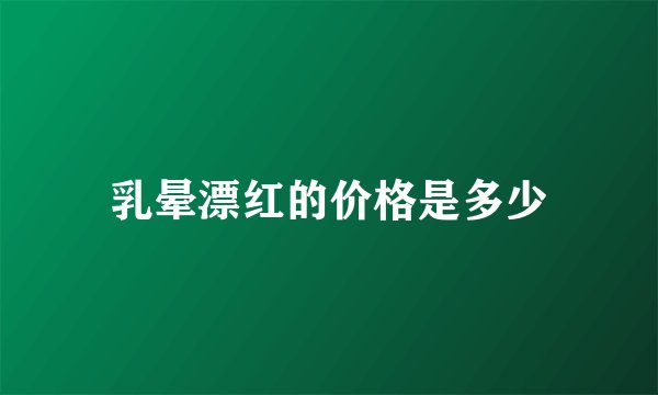 乳晕漂红的价格是多少