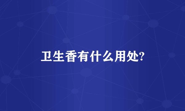 卫生香有什么用处?