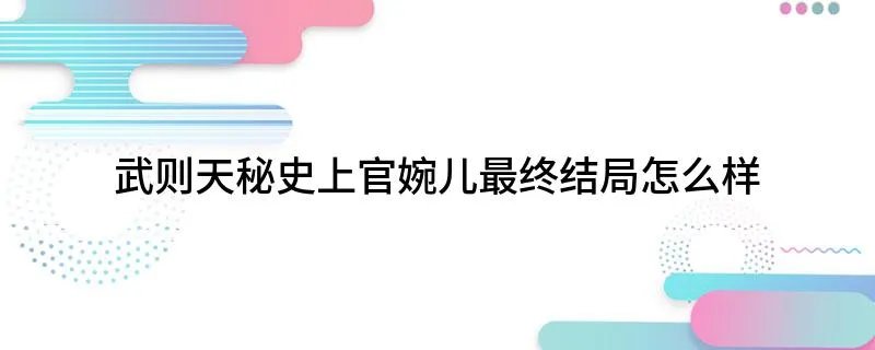 武则天秘史上官婉儿最终结局怎么样