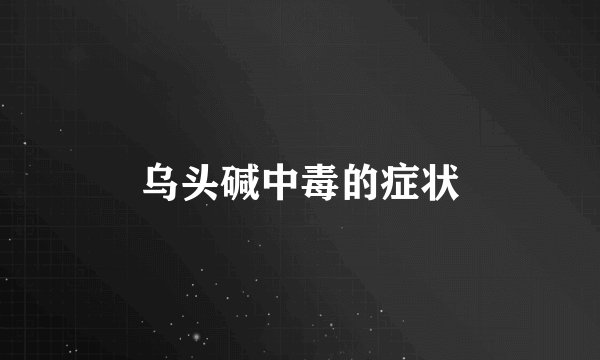 乌头碱中毒的症状