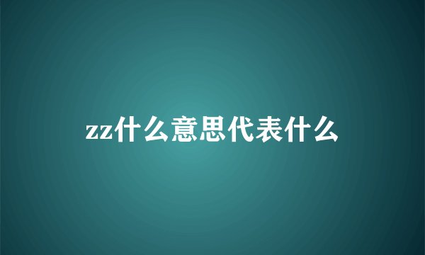 zz什么意思代表什么