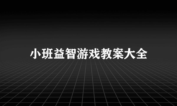 小班益智游戏教案大全