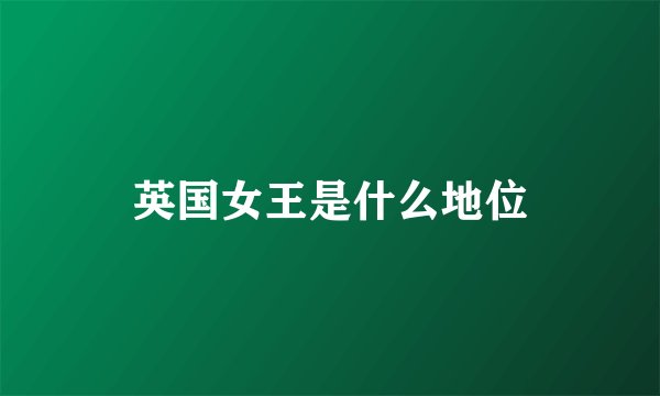 英国女王是什么地位