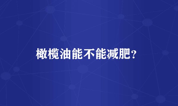 橄榄油能不能减肥?