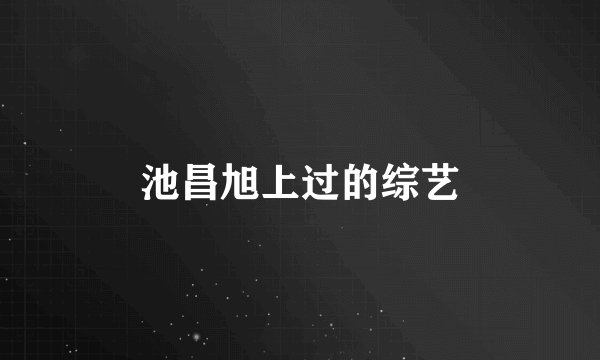 池昌旭上过的综艺