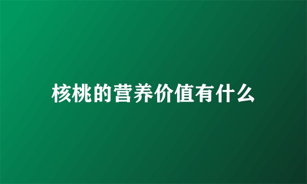 核桃的营养价值有什么