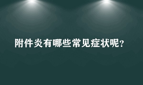 附件炎有哪些常见症状呢？