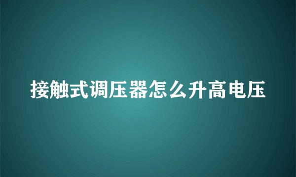 接触式调压器怎么升高电压