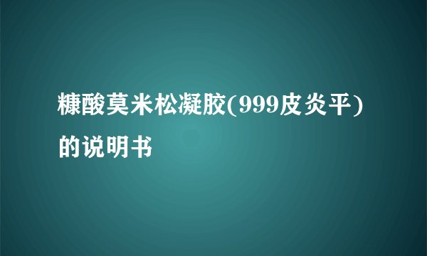 糠酸莫米松凝胶(999皮炎平)的说明书