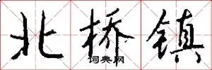 北桥镇