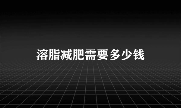 溶脂减肥需要多少钱