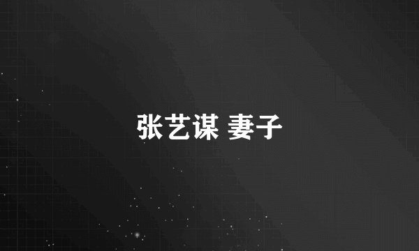 张艺谋 妻子