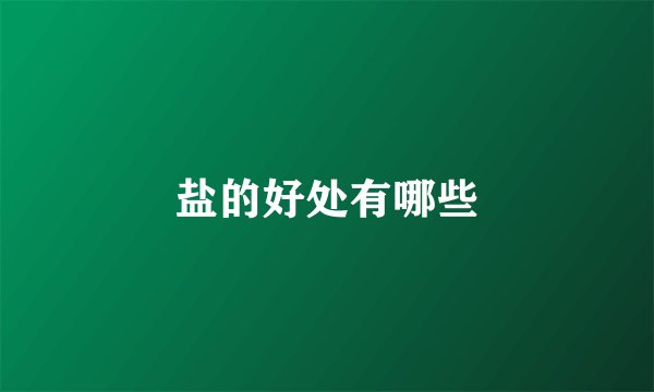盐的好处有哪些