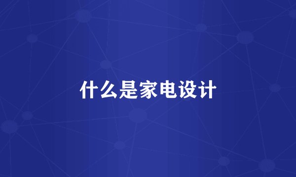 什么是家电设计