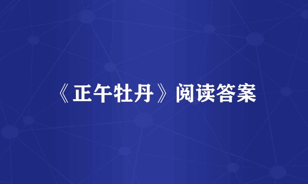 《正午牡丹》阅读答案