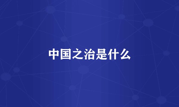 中国之治是什么