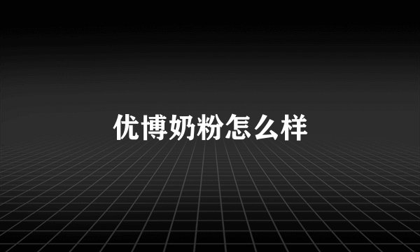 优博奶粉怎么样