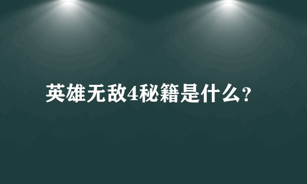 英雄无敌4秘籍是什么？