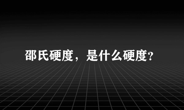 邵氏硬度，是什么硬度？