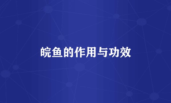 皖鱼的作用与功效
