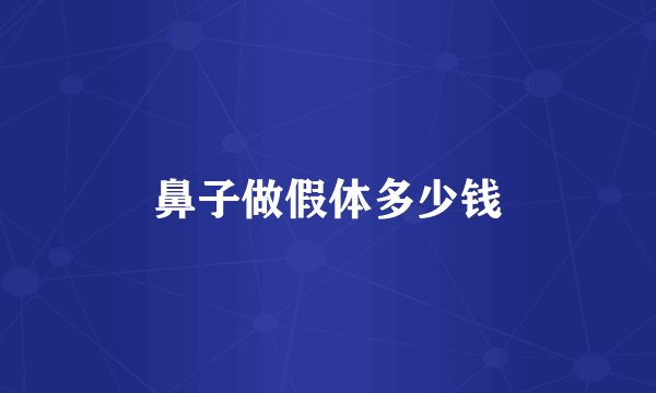 鼻子做假体多少钱