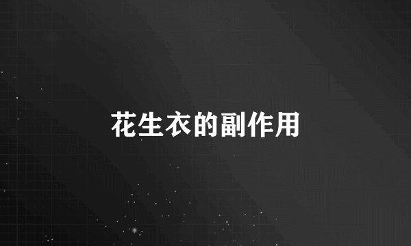 花生衣的副作用