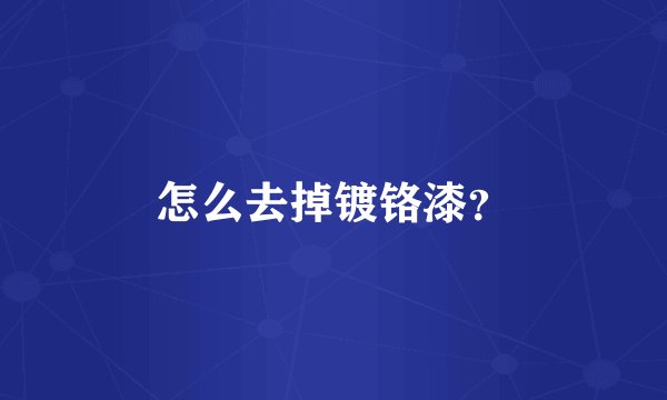 怎么去掉镀铬漆?