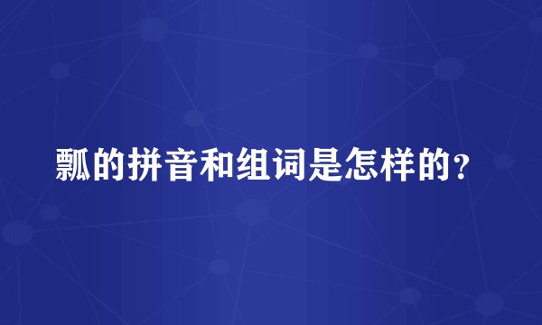 瓢的拼音和组词是怎样的？