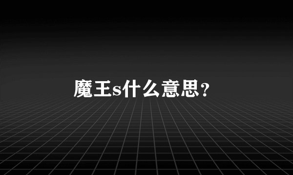 魔王s什么意思？