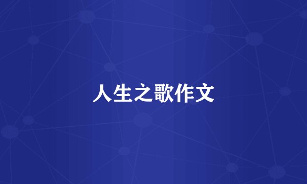 人生之歌作文