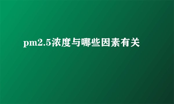 pm2.5浓度与哪些因素有关