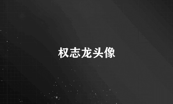权志龙头像