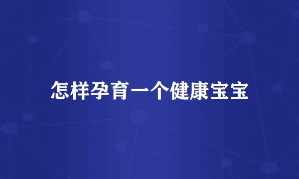 怎样孕育一个健康宝宝