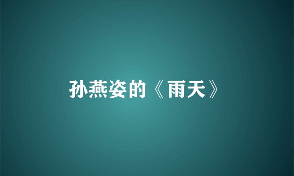 孙燕姿的《雨天》