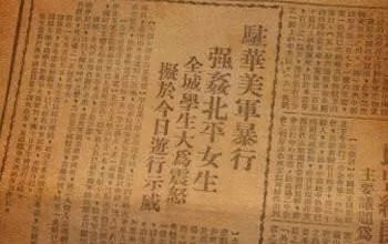 沈崇事件的事件影响