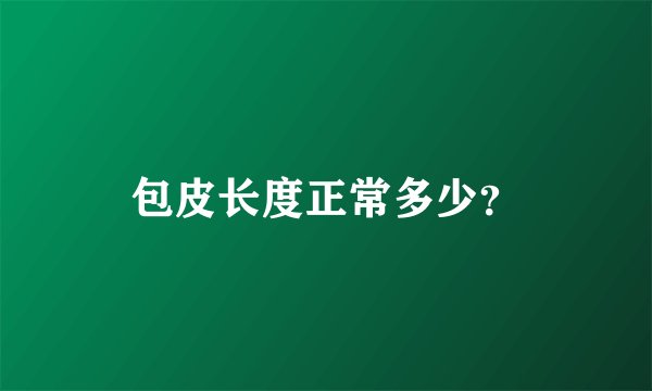 包皮长度正常多少？
