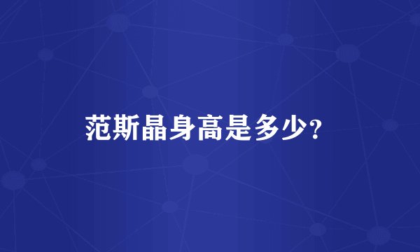 范斯晶身高是多少？