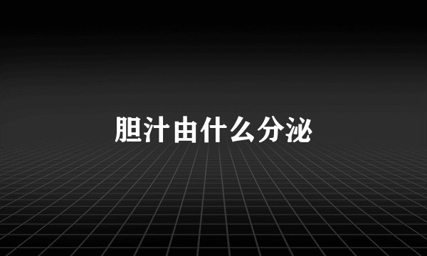 胆汁由什么分泌