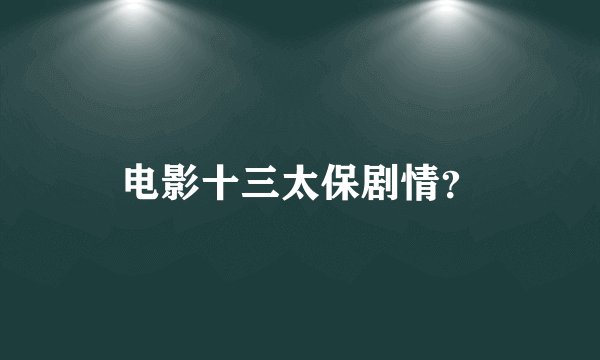 电影十三太保剧情？