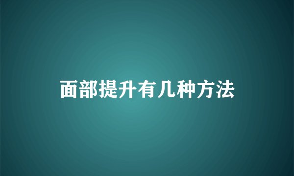 面部提升有几种方法